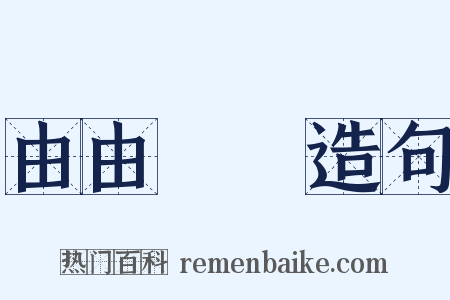 由由忬忬造句是什么意思的图片